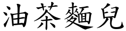 油茶面儿 (楷体矢量字库)