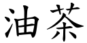 油茶 (楷体矢量字库)