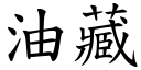 油藏 (楷体矢量字库)