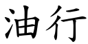 油行 (楷體矢量字庫)