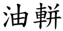 油軿 (楷体矢量字库)