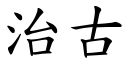 治古 (楷體矢量字庫)