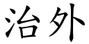 治外 (楷體矢量字庫)