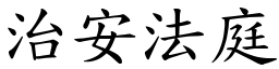 治安法庭 (楷體矢量字庫)