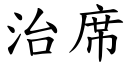 治席 (楷體矢量字庫)