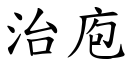 治庖 (楷体矢量字库)