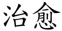 治愈 (楷體矢量字庫)