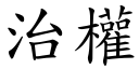 治權 (楷體矢量字庫)