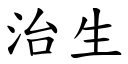 治生 (楷體矢量字庫)