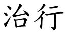 治行 (楷体矢量字库)