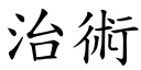 治术 (楷体矢量字库)