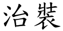 治裝 (楷體矢量字庫)