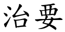 治要 (楷体矢量字库)