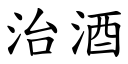 治酒 (楷體矢量字庫)