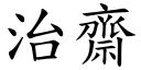 治齋 (楷體矢量字庫)