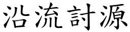 沿流討源 (楷体矢量字库)