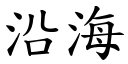 沿海 (楷体矢量字库)