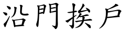 沿门挨户 (楷体矢量字库)