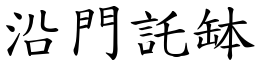 沿门託钵 (楷体矢量字库)