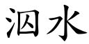 泅水 (楷体矢量字库)