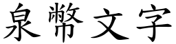 泉幣文字 (楷体矢量字库)