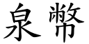 泉幣 (楷体矢量字库)