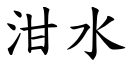 泔水 (楷体矢量字库)