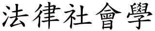 法律社会学 (楷体矢量字库)