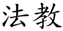 法教 (楷體矢量字庫)