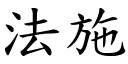 法施 (楷体矢量字库)