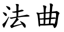 法曲 (楷体矢量字库)