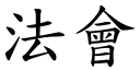 法会 (楷体矢量字库)