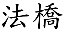 法桥 (楷体矢量字库)