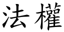 法权 (楷体矢量字库)