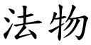 法物 (楷体矢量字库)