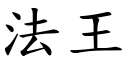 法王 (楷体矢量字库)