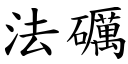 法礪 (楷体矢量字库)