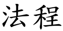 法程 (楷体矢量字库)