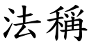 法稱 (楷體矢量字庫)