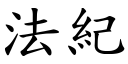 法纪 (楷体矢量字库)