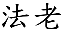 法老 (楷体矢量字库)