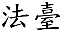 法台 (楷体矢量字库)