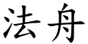 法舟 (楷体矢量字库)