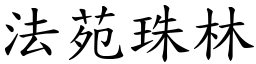 法苑珠林 (楷体矢量字库)