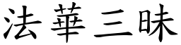 法华三昧 (楷体矢量字库)