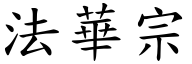 法华宗 (楷体矢量字库)
