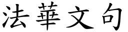 法华文句 (楷体矢量字库)