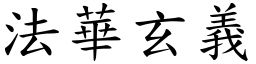 法华玄义 (楷体矢量字库)