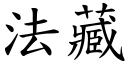 法藏 (楷体矢量字库)