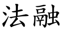 法融 (楷体矢量字库)